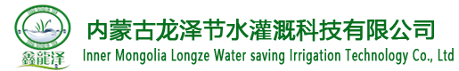 內蒙古龍澤節水灌溉科技有限公司